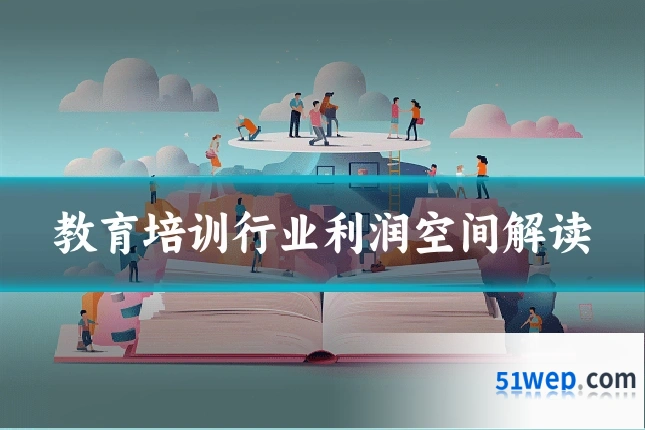 教育培训行业利润空间解读