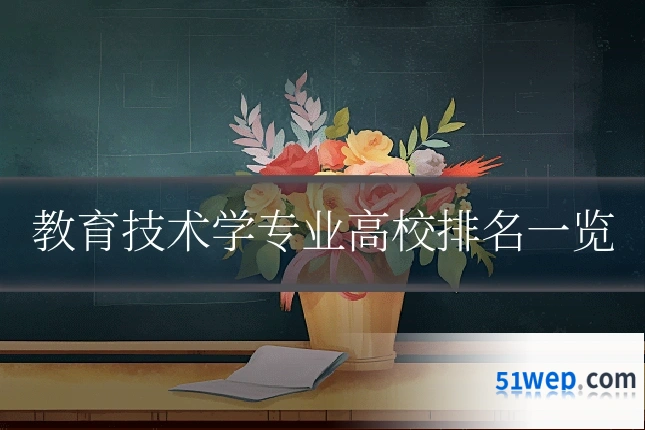 教育技术学专业高校排名一览