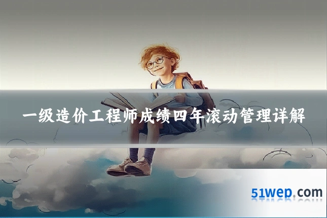 一级造价工程师成绩四年滚动管理详解