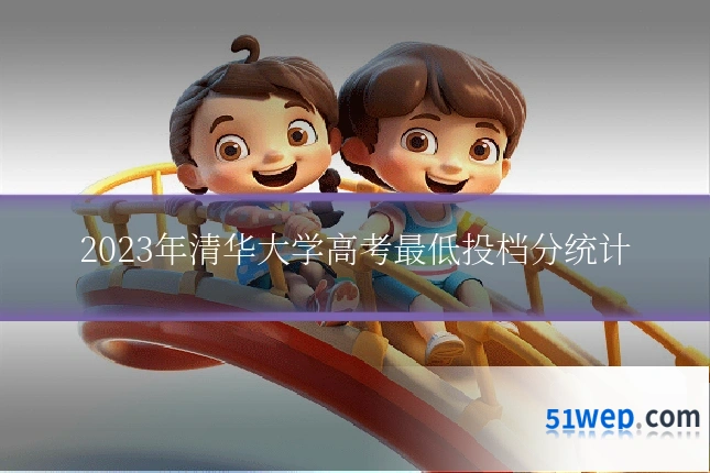 2023年清华大学高考最低投档分统计