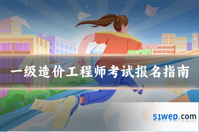 一级造价工程师考试报名指南