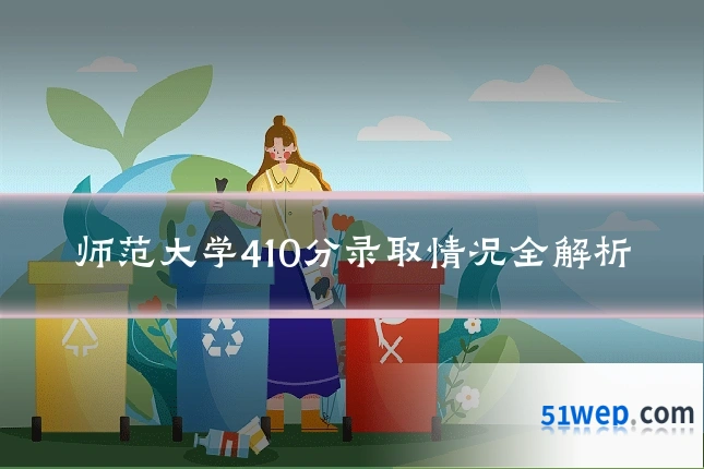 师范大学410分录取情况全解析