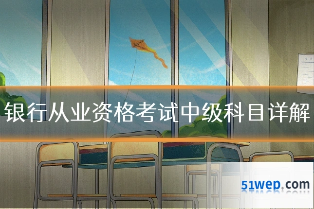 银行从业资格考试中级科目详解