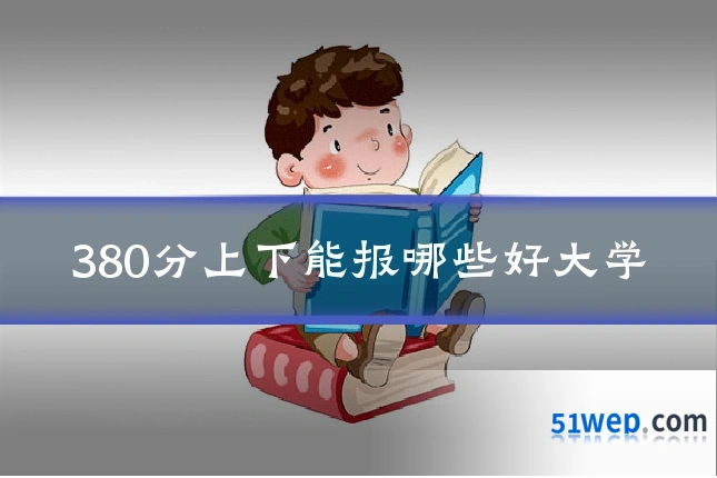 380分上下能报哪些好大学