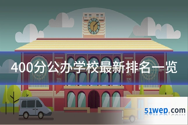 400分公办学校最新排名一览