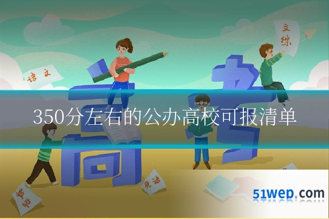 350分左右的公办高校可报清单