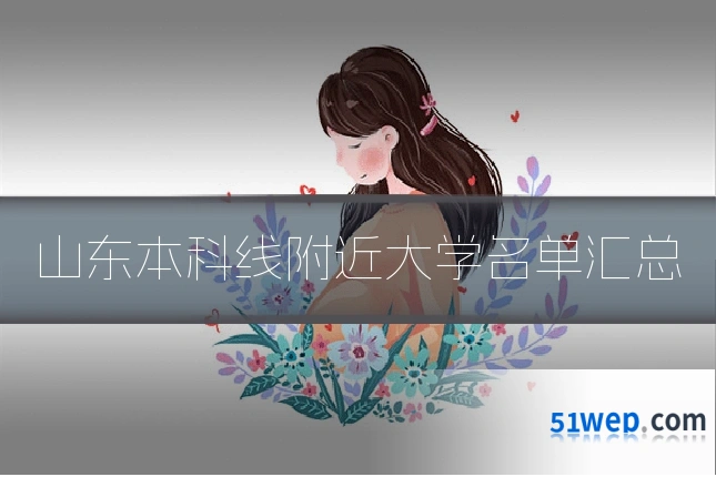 山东本科线附近大学名单汇总