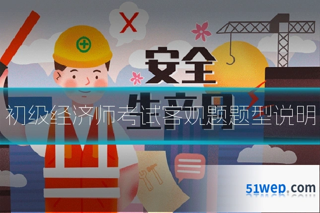 初级经济师考试客观题题型说明