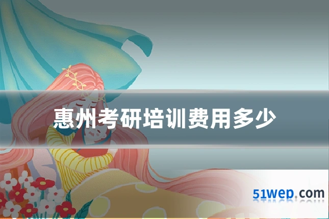 惠州考研培训费用多少