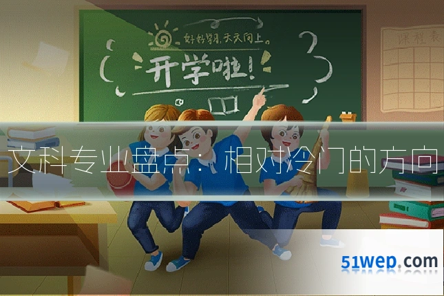 文科专业盘点:相对冷门的方向