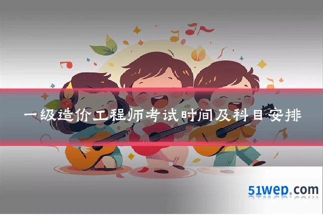 一级造价工程师考试时间及科目安排