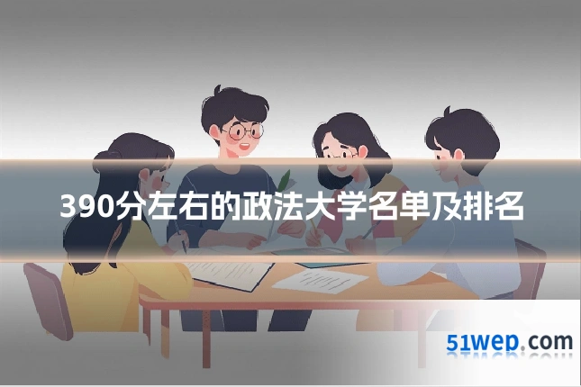 390分左右的政法大学名单及排名