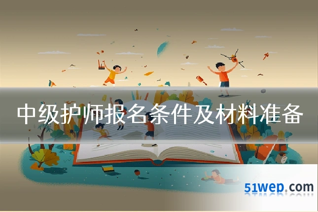 中级护师报名条件及材料准备