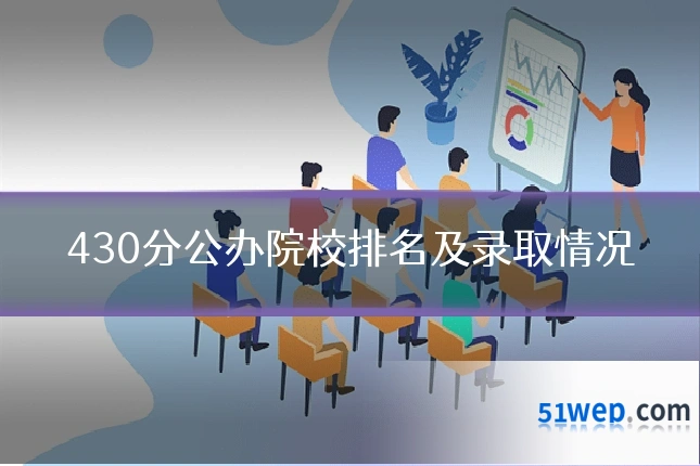 430分公办院校排名及录取情况