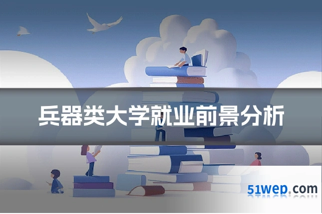 兵器类大学就业前景分析