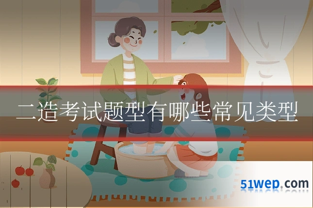 二造考试题型有哪些常见类型