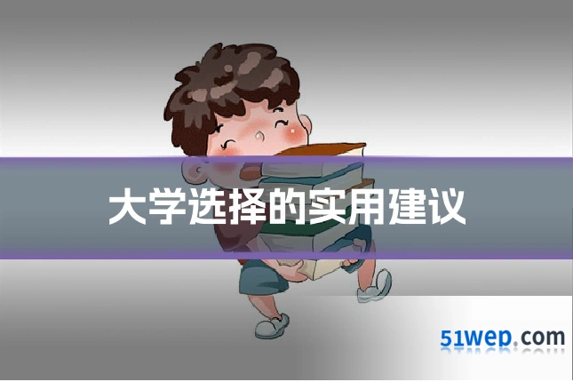 大学选择的实用建议