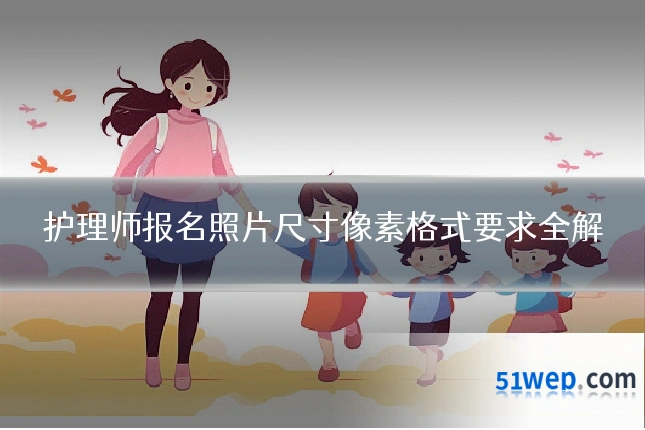 护理师报名照片尺寸像素格式要求全解