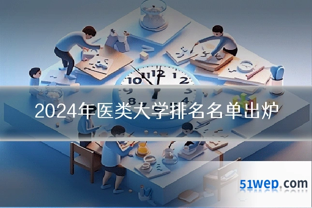 2024年医类大学排名名单出炉