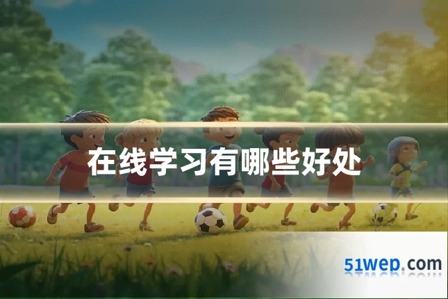 在线学习有哪些好处