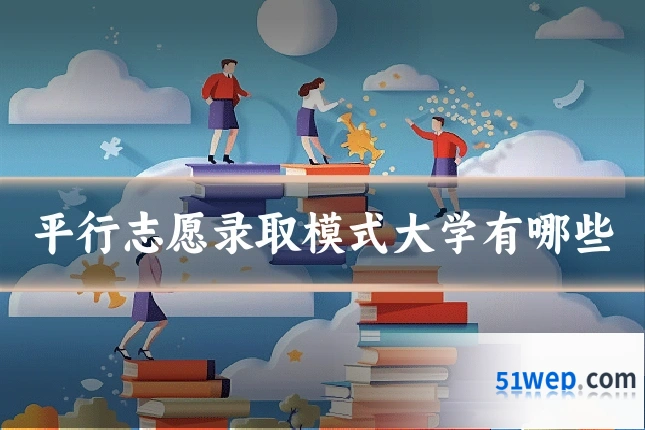 平行志愿录取模式大学有哪些