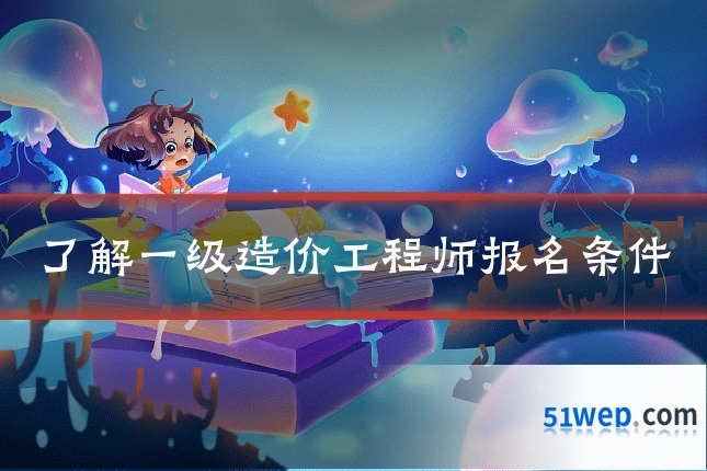 了解一级造价工程师报名条件