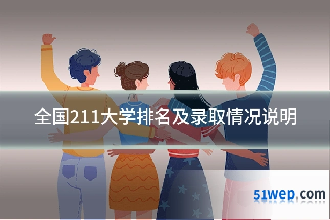 全国211大学排名及录取情况说明