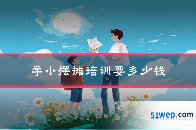 学小摆摊培训要多少钱