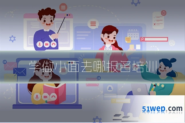 学做小面去哪报名培训