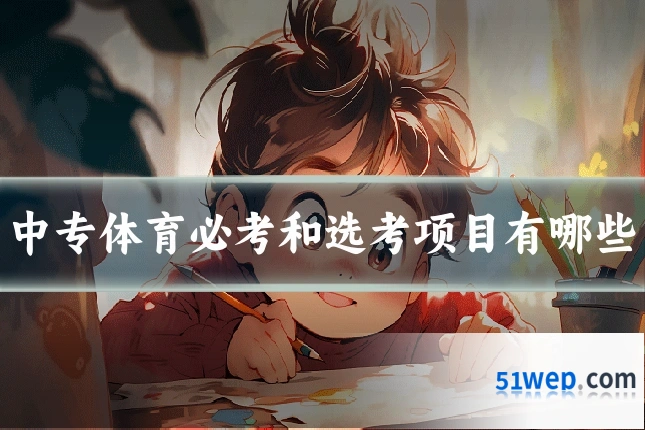 中专体育必考和选考项目有哪些
