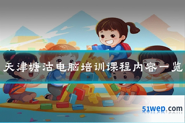 天津塘沽电脑培训课程内容一览