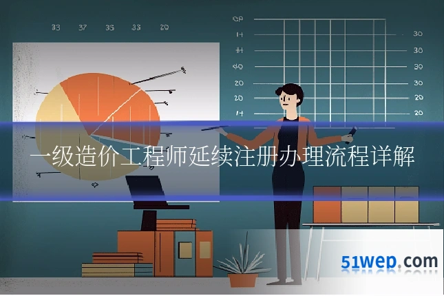一级造价工程师延续注册办理流程详解