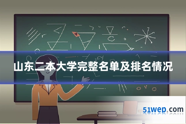 山东二本大学完整名单及排名情况