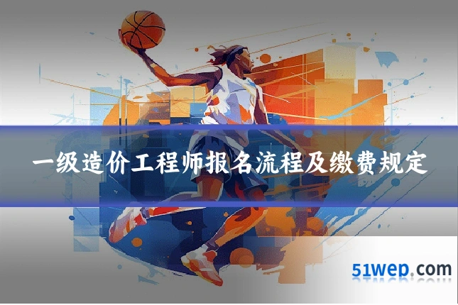 一级造价工程师报名流程及缴费规定