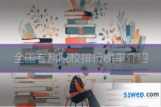 全国专科院校排行榜单介绍