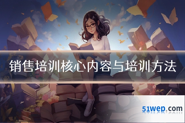 销售培训核心内容与培训方法