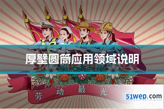 厚壁圆筒应用领域说明
