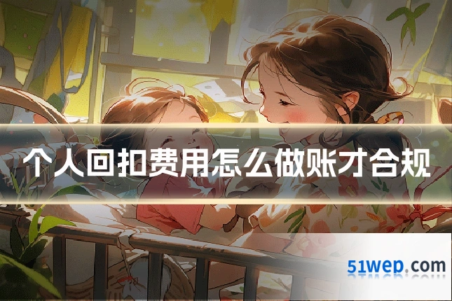 个人回扣费用怎么做账才合规