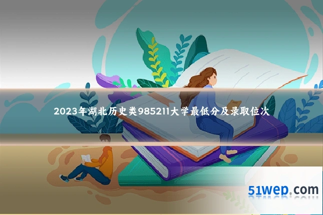 2023年湖北历史类985211大学最低分及录取位次