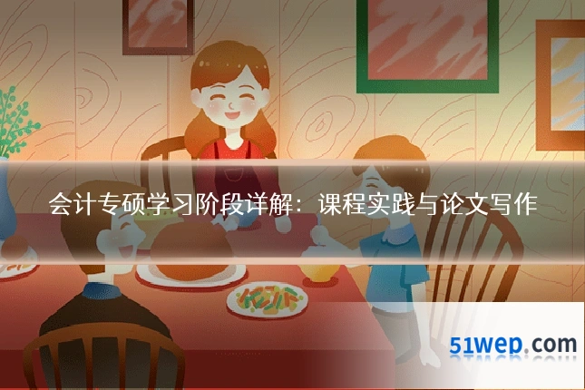 会计专硕学习阶段详解：课程实践与论文写作