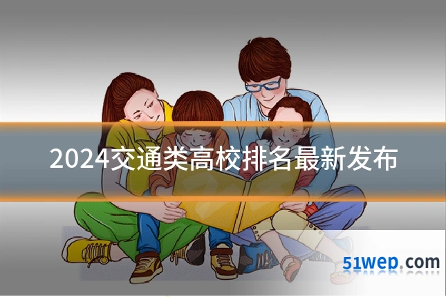 2024交通类高校排名最新发布