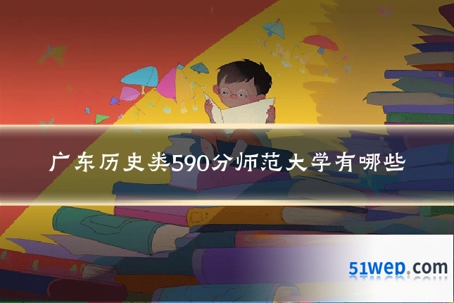 广东历史类590分师范大学有哪些