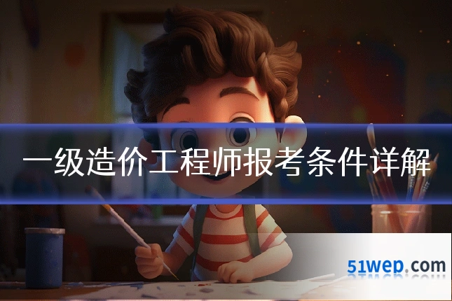 一级造价工程师报考条件详解