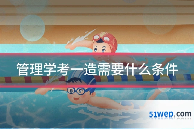 管理学考一造需要什么条件
