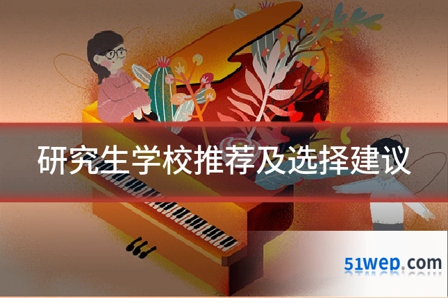 研究生学校推荐及选择建议