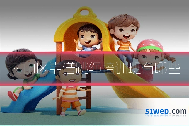 南山区靠谱跳绳培训班有哪些