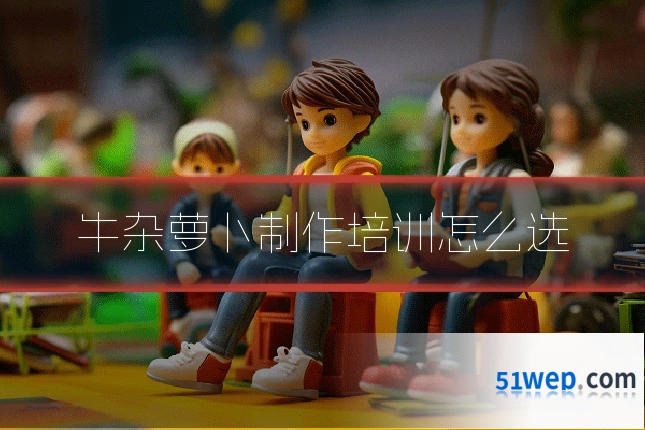 牛杂萝卜制作培训怎么选