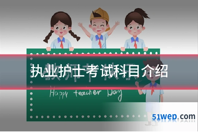 执业护士考试科目介绍