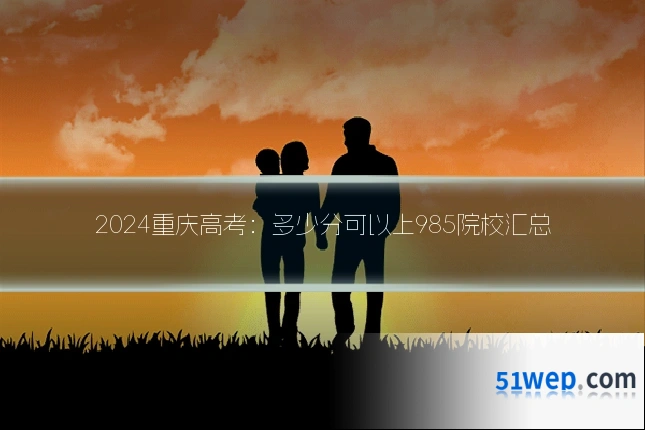 2024重庆高考：多少分可以上985院校汇总