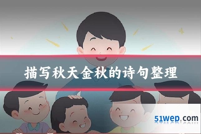 描写秋天金秋的诗句整理